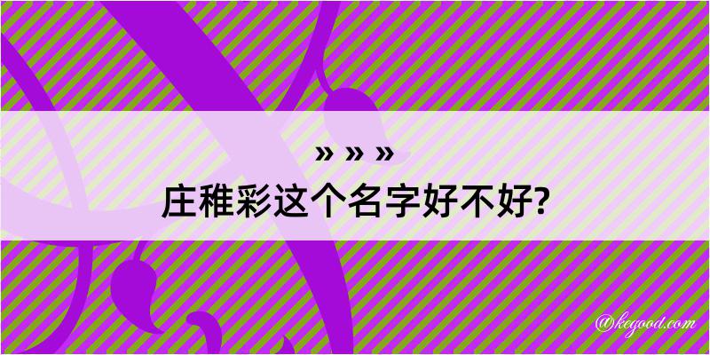 庄稚彩这个名字好不好?