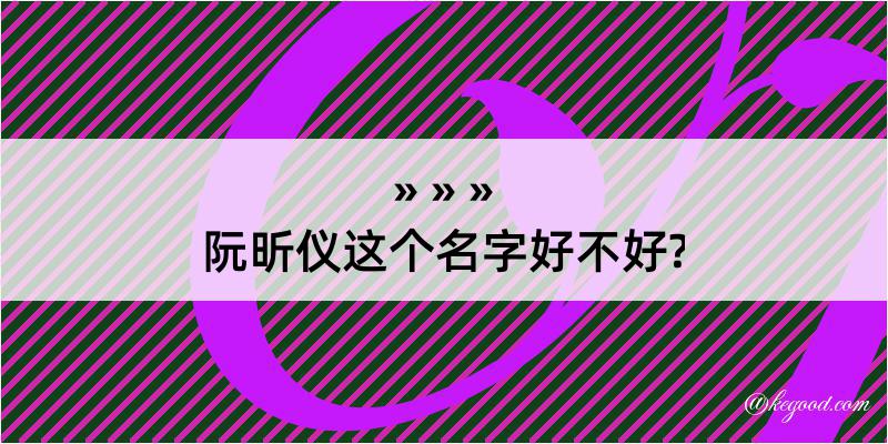 阮昕仪这个名字好不好?