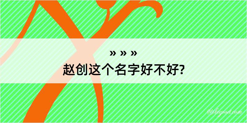 赵创这个名字好不好?