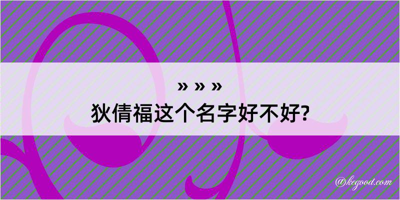 狄倩福这个名字好不好?