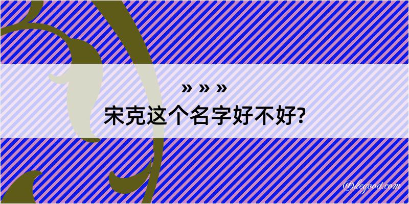 宋克这个名字好不好?