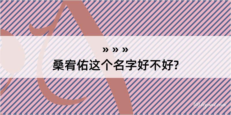 桑宥佑这个名字好不好?