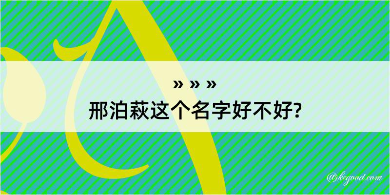 邢泊萩这个名字好不好?