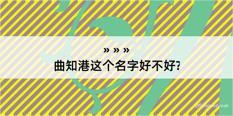 曲知港这个名字好不好?