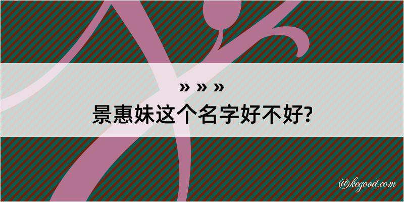 景惠妹这个名字好不好?