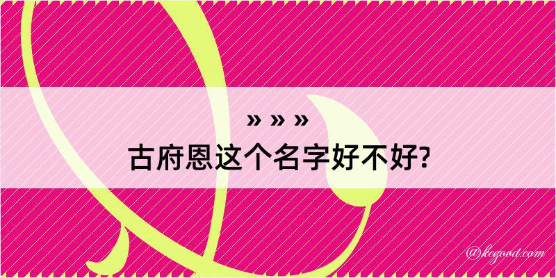 古府恩这个名字好不好?