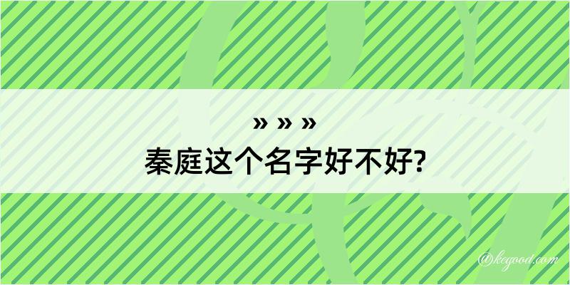 秦庭这个名字好不好?