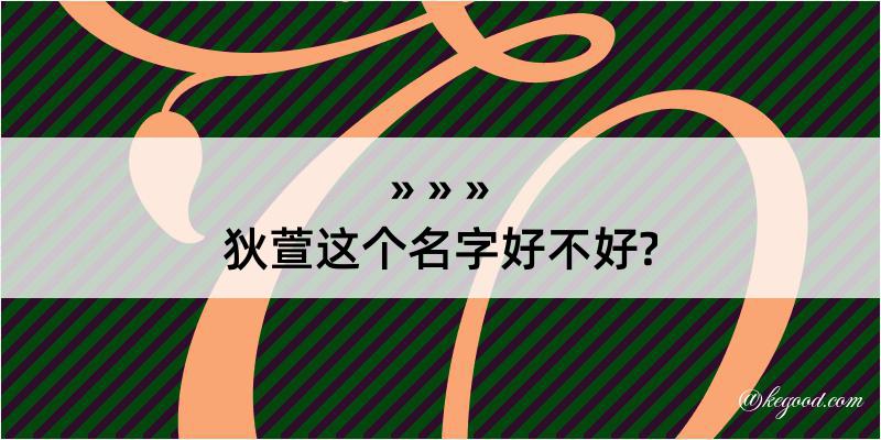 狄萱这个名字好不好?