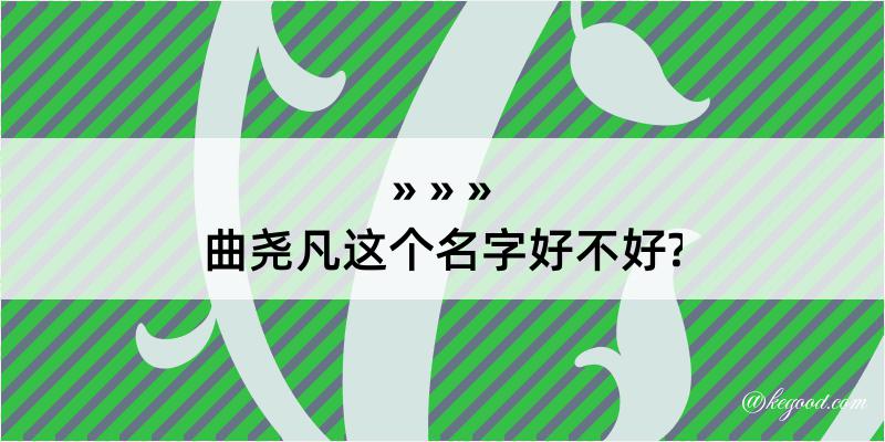 曲尧凡这个名字好不好?