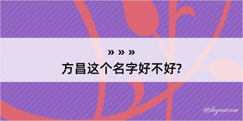 方昌这个名字好不好?