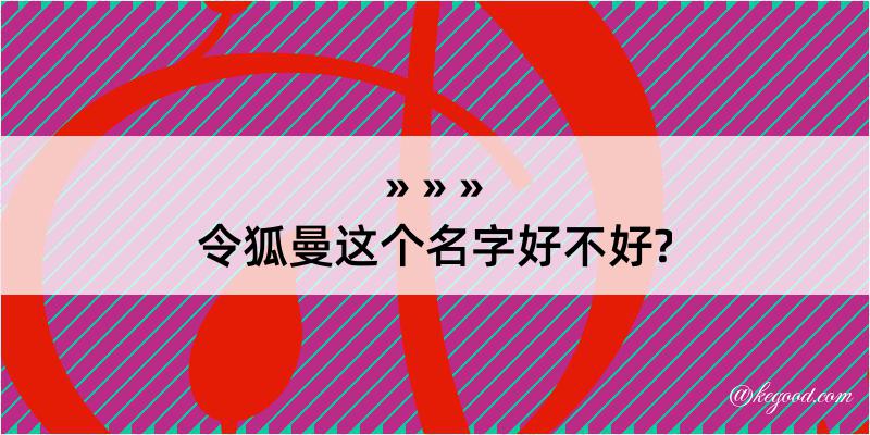 令狐曼这个名字好不好?