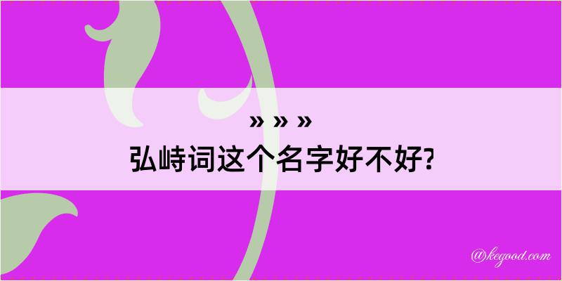 弘峙词这个名字好不好?