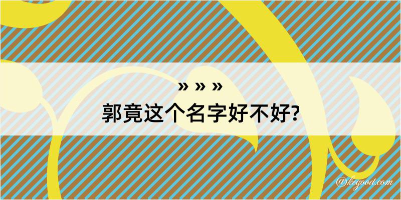 郭竟这个名字好不好?