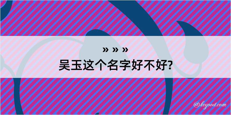 吴玉这个名字好不好?