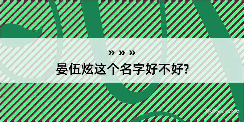 晏伍炫这个名字好不好?