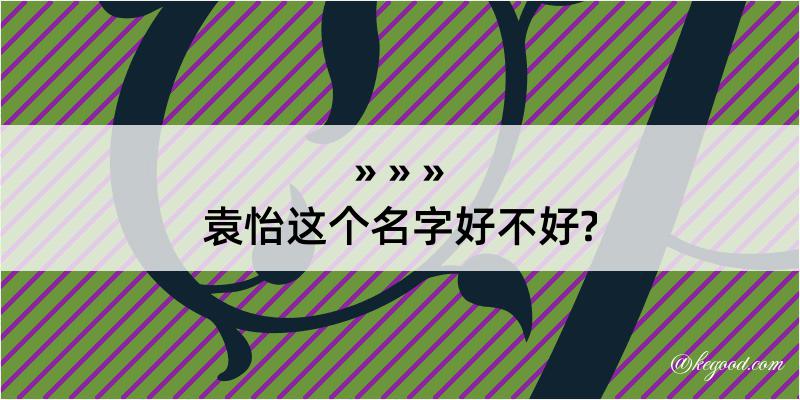 袁怡这个名字好不好?