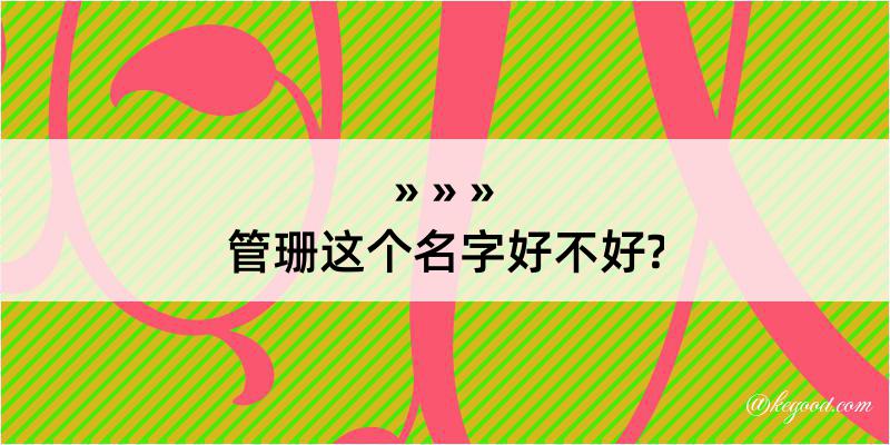 管珊这个名字好不好?