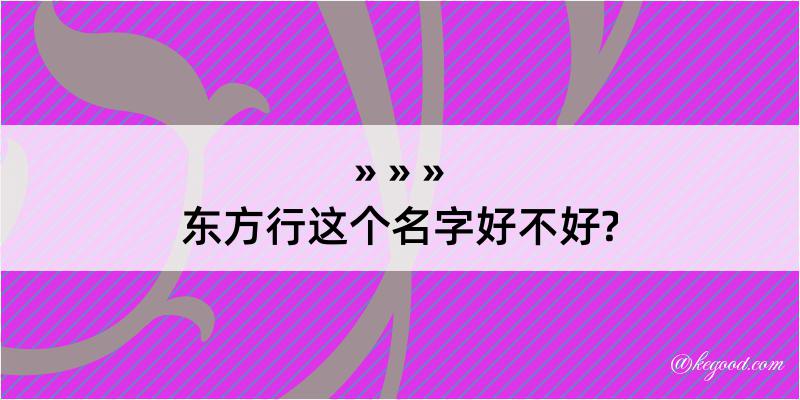 东方行这个名字好不好?