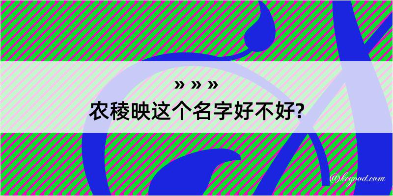 农稜映这个名字好不好?