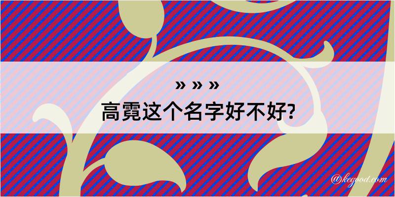 高霓这个名字好不好?