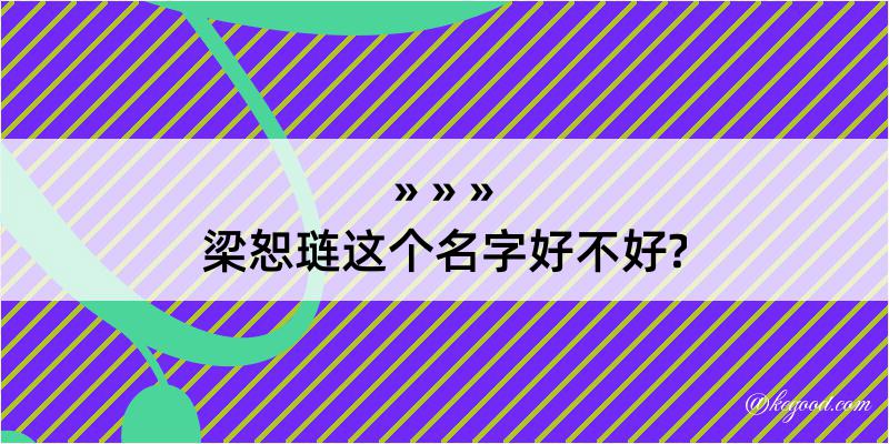 梁恕琏这个名字好不好?