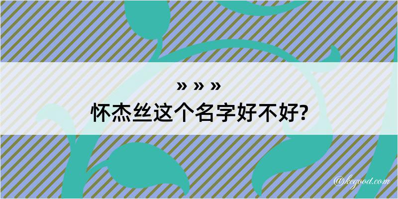 怀杰丝这个名字好不好?