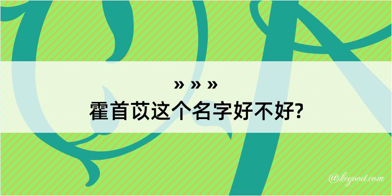 霍首苡这个名字好不好?