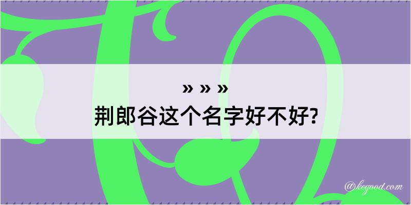 荆郎谷这个名字好不好?