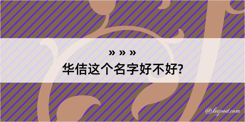 华佶这个名字好不好?