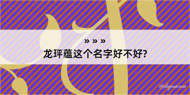 龙玶蕴这个名字好不好?