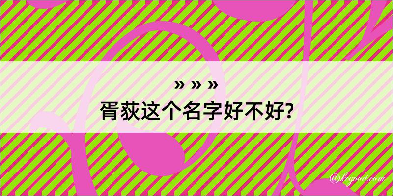 胥荻这个名字好不好?