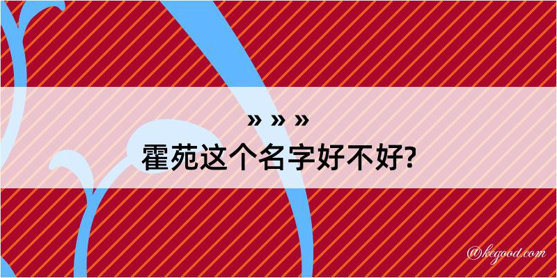 霍苑这个名字好不好?