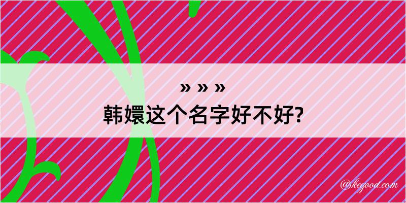 韩嬛这个名字好不好?