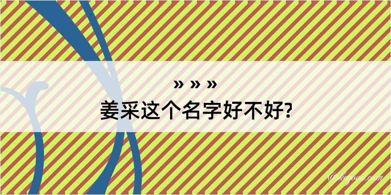 姜采这个名字好不好?