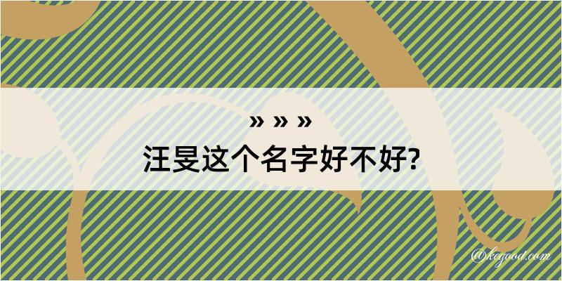 汪旻这个名字好不好?