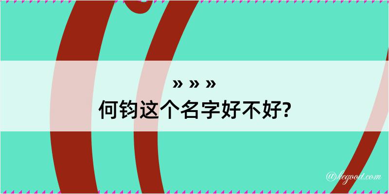 何钧这个名字好不好?