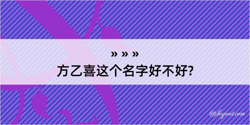 方乙喜这个名字好不好?