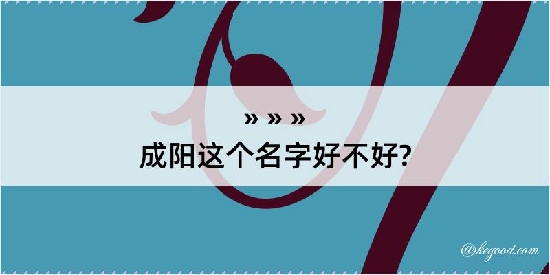 成阳这个名字好不好?