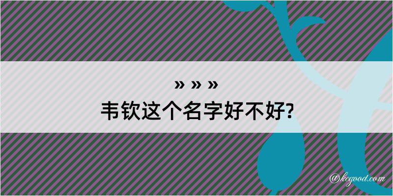 韦钦这个名字好不好?