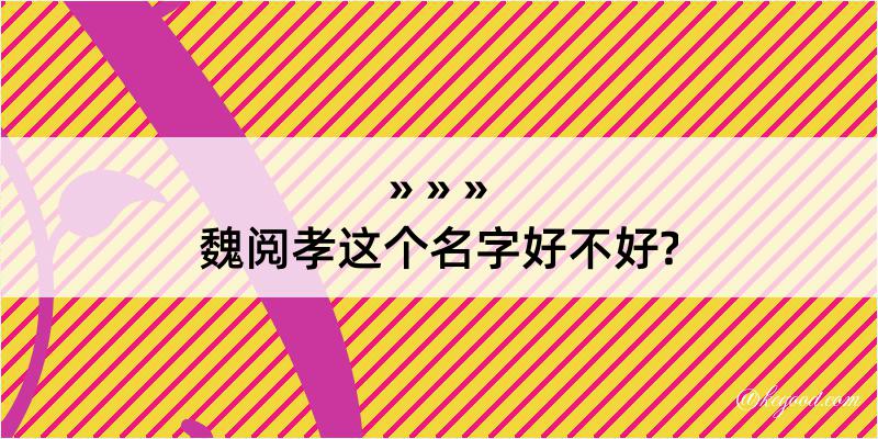 魏阅孝这个名字好不好?