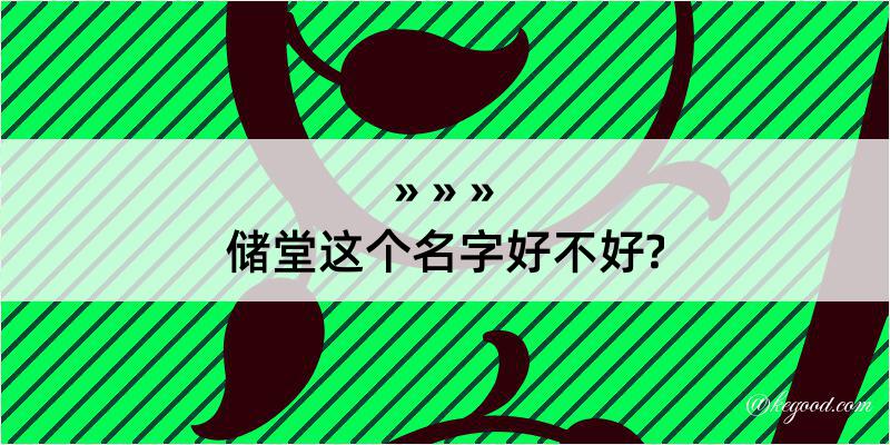 储堂这个名字好不好?