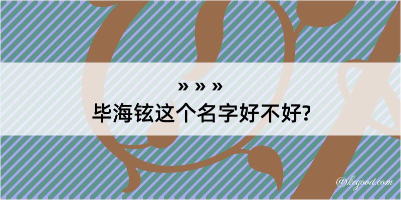 毕海铉这个名字好不好?