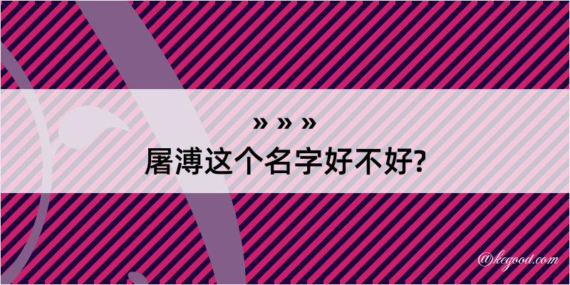 屠溥这个名字好不好?