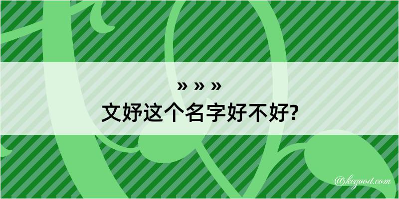 文妤这个名字好不好?