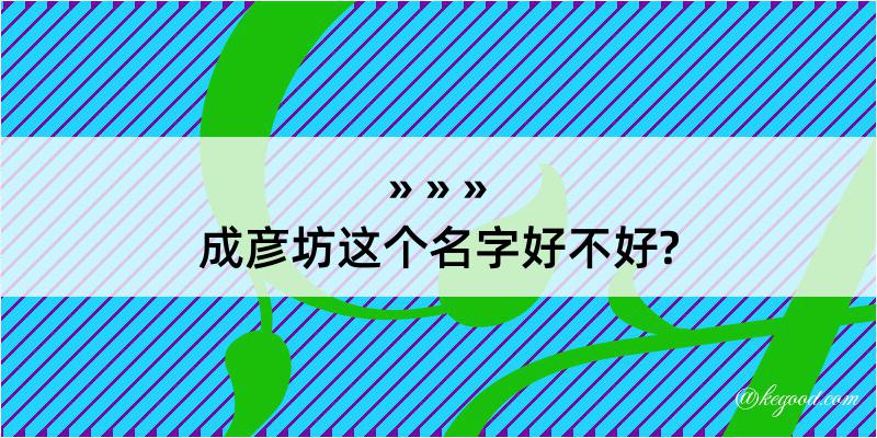 成彦坊这个名字好不好?