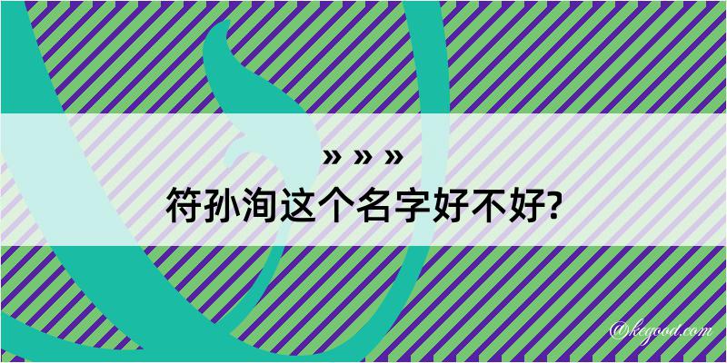 符孙洵这个名字好不好?