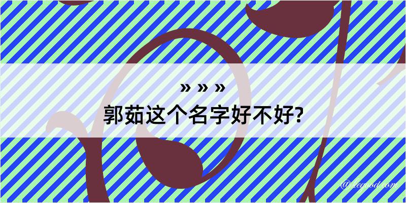 郭茹这个名字好不好?