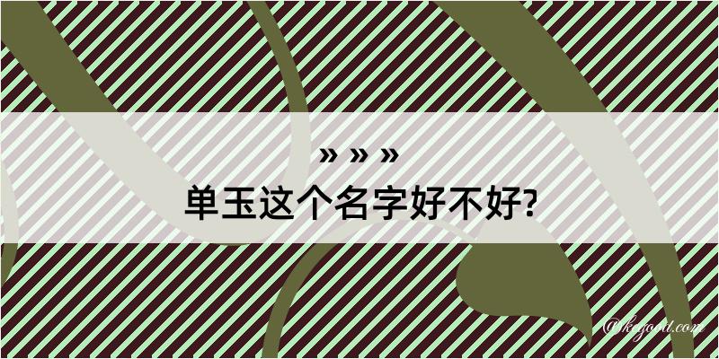 单玉这个名字好不好?