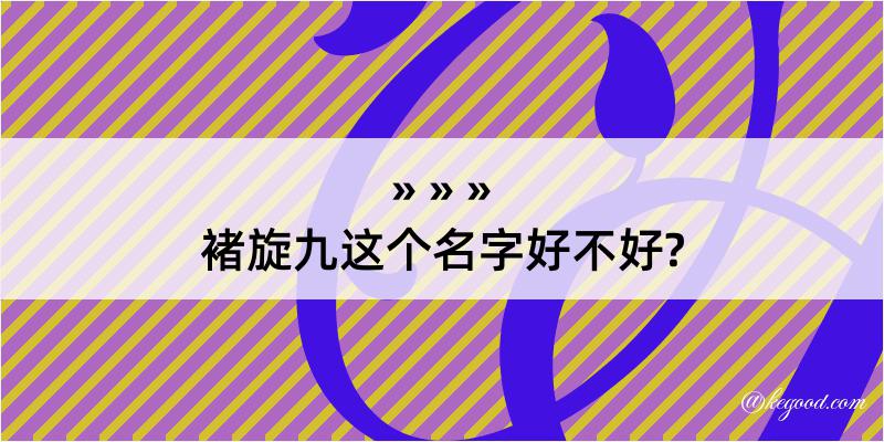 褚旋九这个名字好不好?