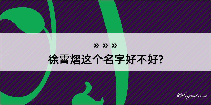 徐霄熠这个名字好不好?